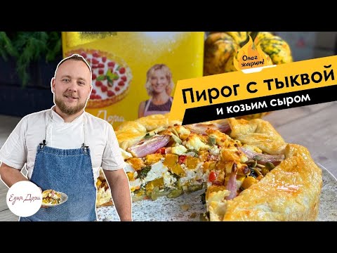 Видео: Пирог с тыквой и козьим сыром — вкусная несладкая выпечка 🔥 ОЛЕГ ЖАРИТ!