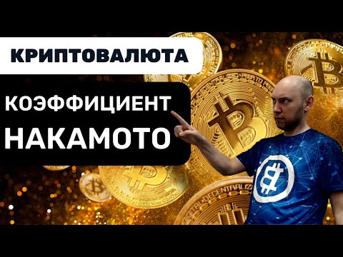Видео: Что такое коэффициент Накамото? Душкин объяснит