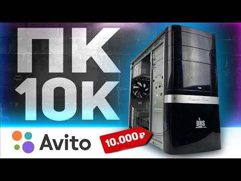 Видео: 🔥ПК ЗА 10К С АВИТО | Купил ПК для АПГРЕЙДА и ПЕРЕПРОДАЖИ | Сборка ПК 2023