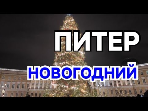 Видео: Иностранец По улицам Петербурга От Подлодки до Ёлки 🌲🌲🌲
