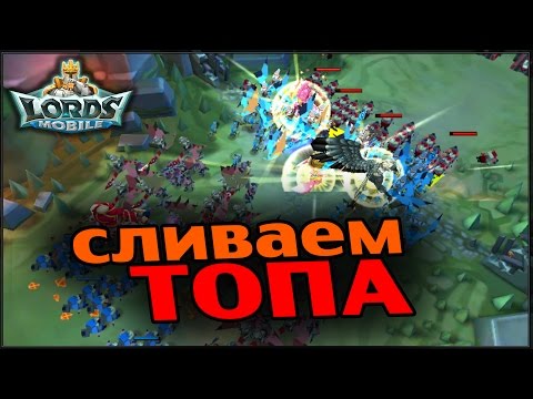 Видео: Lords Mobile - Сливаем топа