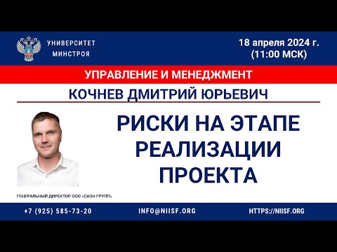 Видео: Кочнев Д.Ю. Риски при реализации проектов