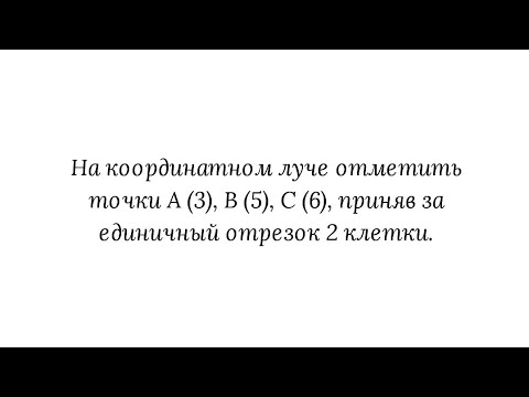 Видео: Натуральные числа на координатном луче. Пример 2