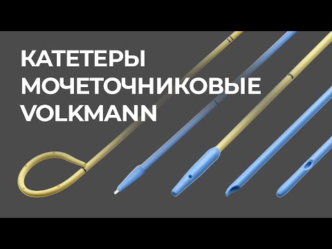 Видео: Катетеры мочеточниковые Volkmann