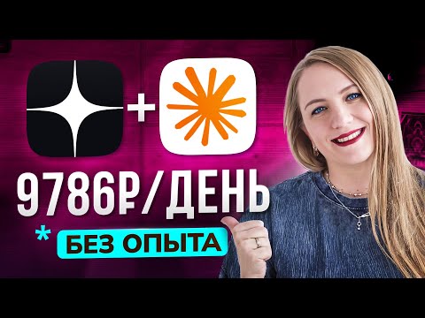 Видео: Как зарабатывать на Antropic и Дзен от 9000 в день | Нейросети 2025 | Удаленная работа БЕЗ ОПЫТА