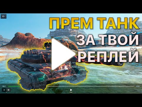 Видео: Покажи РЕПЛЕЙ Получи ПРЕМИУМ ТАНК Tanks Blitz