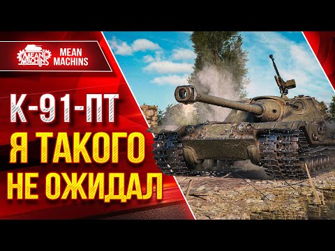 Видео: K-91-ПТ Я ТАКОГО НЕ ОЖИДАЛ ● Нехило так меня удивил ● ЛучшееДляВас