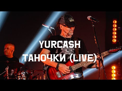 Видео: Yurcash - Таночки (live з проєкту «Тотальний:Наживо»)
