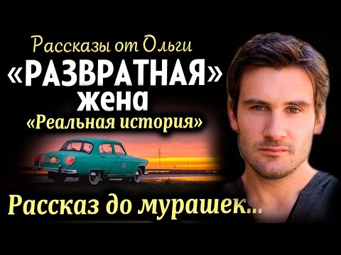 Видео: ВПЕРВЫЕ НА YOUTUBE! "РАЗВРАТНАЯ" Рассказ очень интересный.  История