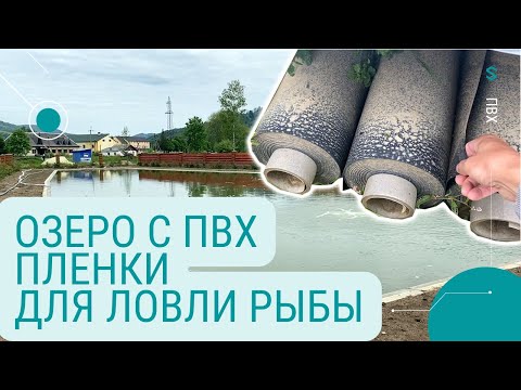 Видео: Озеро с ПВХ пленки для ловли рыбы. Устройство, изоляция, сроки работ