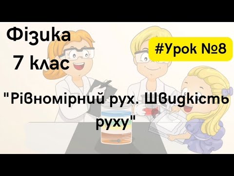 Видео: Фізика 7 клас. #Урок №8. "Рівномірний рух. Швидкість руху"