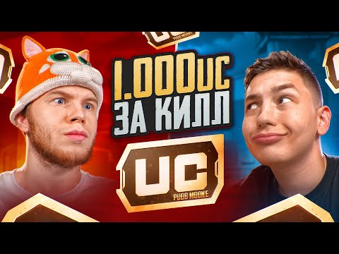 Видео: 1000 UC ЗА КАЖДЫЙ КИЛЛ☠️SECRET VS ZONG В PUBG MOBILE | ПАБГ МОБАЙЛ #2