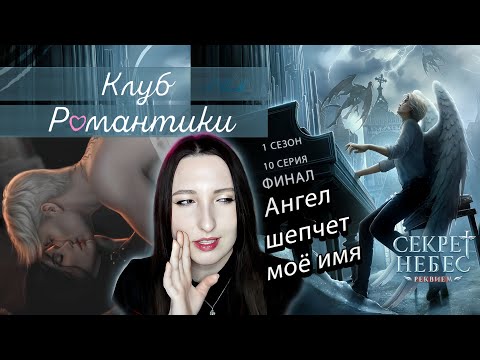 Видео: 💕Клуб романтики💕: Секрет небес ༒︎ Реквием - 10 серия 1 сезон (прохождение) путь Дьявола, сцена Борис