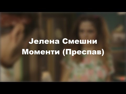 Видео: Јелена Смешни Моменти (Преспав)#2 ?!?