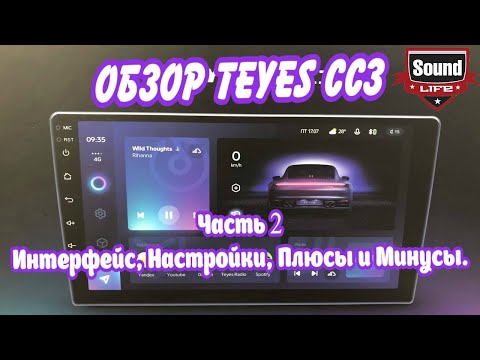 Видео: Teyes CC3 Часть 2 - Интерфейс, Настройки, Плюсы и Минусы