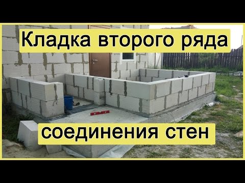 Видео: Кладка второго ряда, соединения стен пристройки и дома