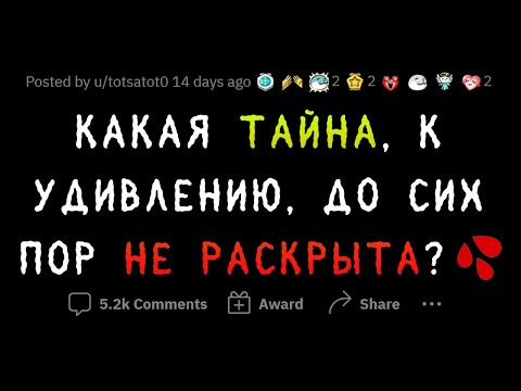 Видео: Удивительно, что ЭТИ ТАЙНЫ еще НЕ раскрыты!!!