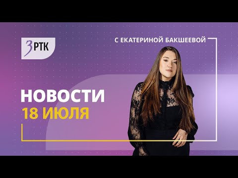 Видео: Новости Читы и Забайкалья  - 18 июля 2024 года