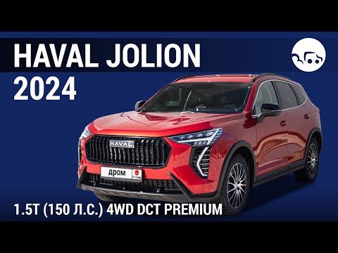 Видео: Haval Jolion 2024 1.5T (150 л.с.) 4WD DCT Premium - видеообзор