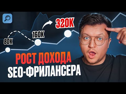 Видео: Сделай ЭТО на SEO-фрилансе и ДОХОД вырастет! Мой путь от фрилансера к владельцу агентства