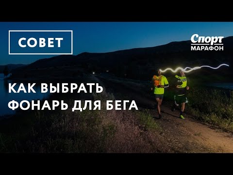 Видео: Как выбрать фонарь для бега