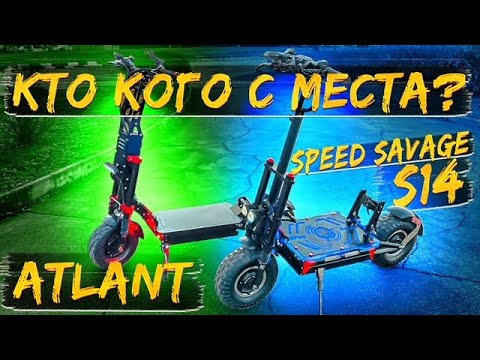 Видео: Speed Savage S14 против Atlant 8000w, кто быстрее 0-60 км\ч с места???