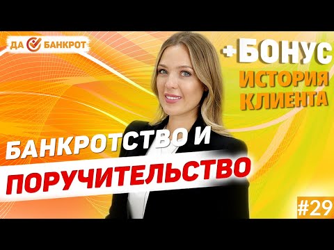 Видео: ПОРУЧИТЕЛЬСТВО по кредиту и БАНКРОТСТВО физ. лиц. (+БОНУС: история безработного)