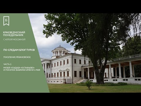 Видео: Поселение Рязановское. Часть 2: Музей-усадьба «Остафьево» и Посёлок Фабрики имени 1 мая.