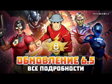 Видео: Injustice 2 Mobile - Обновление 6.5 Подробности Реворки И Новые Фишки Update 6.5 Инджастис 2 Мобайл