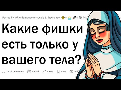 Видео: Какие особенности тела есть только у вас?