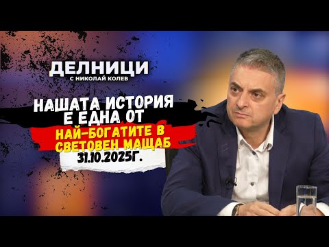 Видео: Йордан Миленов: Нашата история е една от най-богатите в световен мащаб