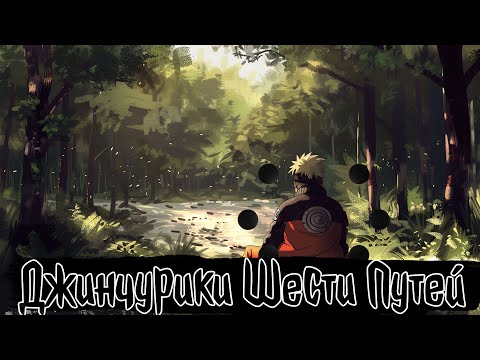 Видео: Наруто: Джинчурики Шести Путей... | Наруто Альтернативный сюжет