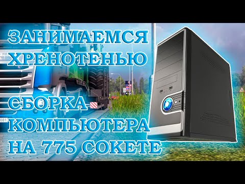 Видео: Сборка компьютера с Xeon X3350 на 775 сокете