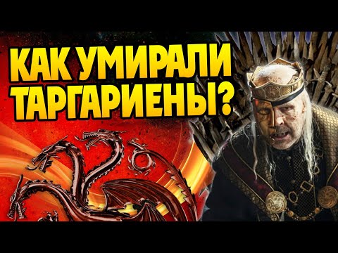 Видео: Как Таргариены подставляли Наследников? Про Дом Дракона и Игру Престолов