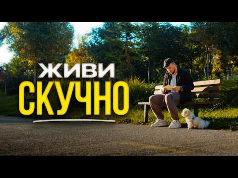 Видео: Я прожил 10.000 дней скучной жизни.