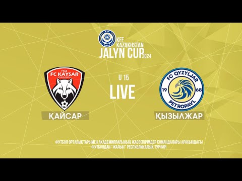 Видео: JALYN CUP-2024 U-15 | Қайсар-ҚызылЖар-СК