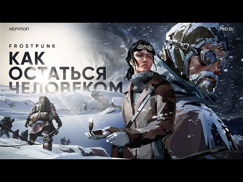 Видео: Frostpunk: Как остаться человеком // НЕУЧПОП #3