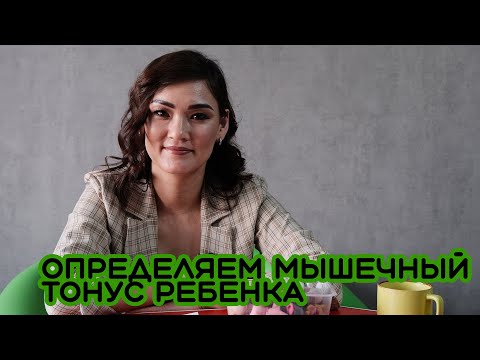 Видео: Как определить мышечный тонус у ребенка  - Жанна Кожамуратова