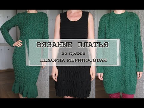 Видео: Вязаные ПЛАТЬЯ из Пехорки МЕРИНОСОВАЯ
