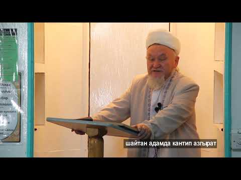 Видео: молдо Надыр устаз. Шайтан адамды кантип азгырат. Даават кыргызча. Баян.