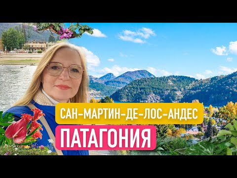 Видео: Сан-Мартин-де-лос-Андес. Патагония. Аргентина