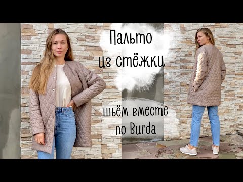 Видео: Пальто из стёжки | Burda Style | шьём вместе