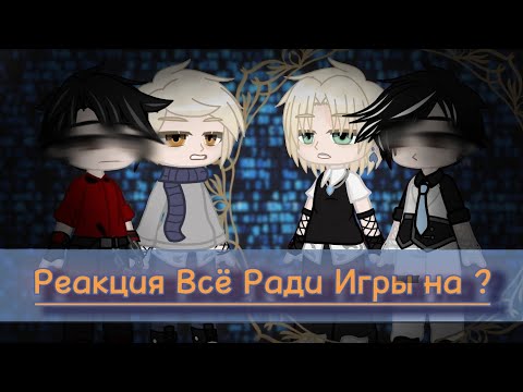 Видео: ×2 | Реакция Всё Ради Игры на Аарона как Инуи | 1/5 | С Прошедшим!🎄🎉 | Ау!Розы