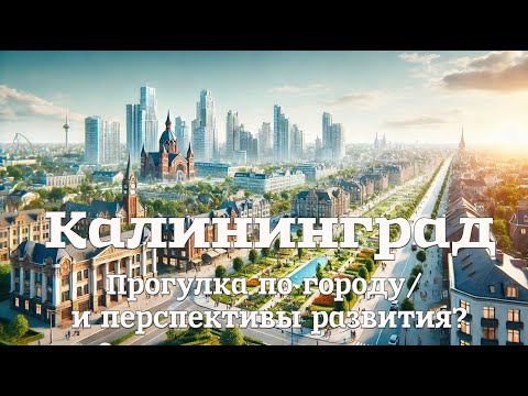 Видео: Калининград: прогулка по городу/ и перспективы развития?