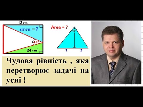 Видео: Авторські розв’язування неавторських задач . Чудова рівність, яка перетворює задачі на усні !