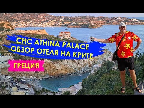 Видео: Обзор отеля Афина Палас | Отдых на Крите, недалеко от аэропорта Ираклион