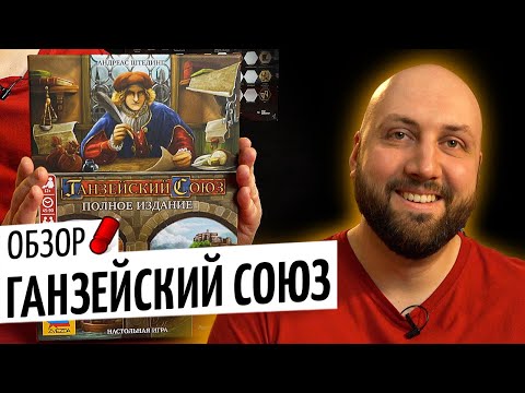 Видео: ГАНЗЕЙСКИЙ СОЮЗ ПОЛНОЕ ИЗДАНИЕ — обзор настольной игры на OMGames