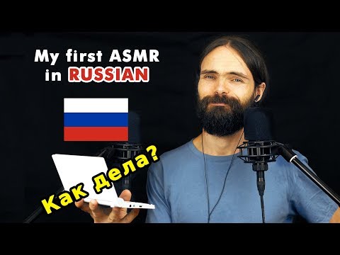 Видео: My first ASMR video in Russian (расслабление, асмр на русском, a few triggers)