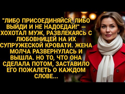 Видео: Муж хохотал с любовницей на супружеской кровати, но месть жены сломила его навсегда...