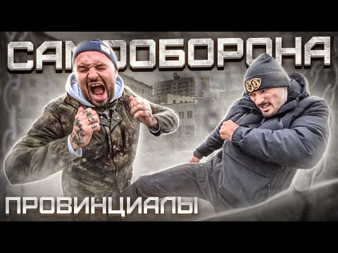 Видео: Самооборона от Макса Пулемета. Как быть в уличных конфликтах | Провинциалы | vlog 234